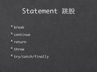 Statement 跳脫
break
continue
return
throw
try/catch/finally
 