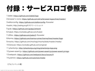 付録：サービスロゴ参照元
1.babel, https://github.com/babel/logo
2.browser s icons, https://github.com/alrra/browser-logos/tree/master/...