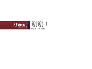 2012 年 12 月 16 日
 