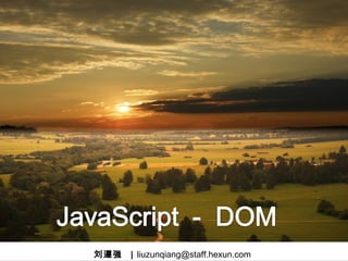 刘遵强   | liuzunqiang@staff.hexun.com
 