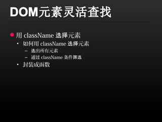 用 className 选择元素
 • 如何用 className 选择元素
   – 选出所有元素
   – 通过 className 条件筛选
 • 封装成函数
 