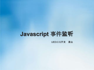 Javascript 事件监听 UED前端开发圆业 