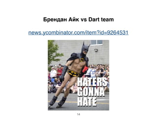 Брендан Айк vs Dart team
news.ycombinator.com/item?id=9264531
14
 