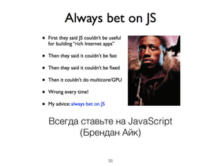 Всегда ставьте на JavaScript
(Брендан Айк)
33
 