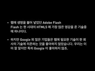• Adobe Flash 
Flash HTML5
.
• Google
.
Google .
 