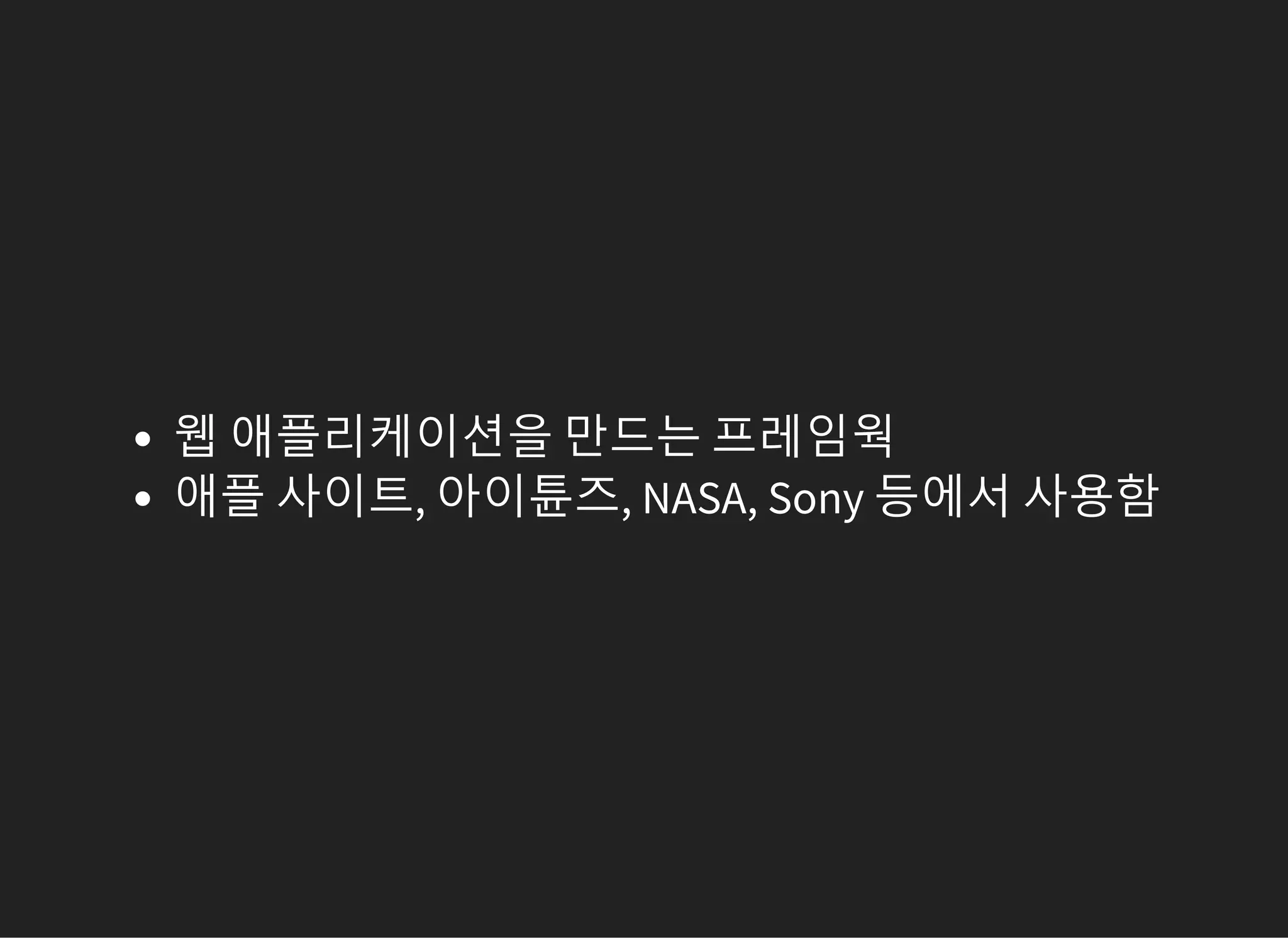 웹 애플리케이션을 만드는 프레임웍
애플 사이트, 아이튠즈, NASA, Sony 등에서 사용함
 
