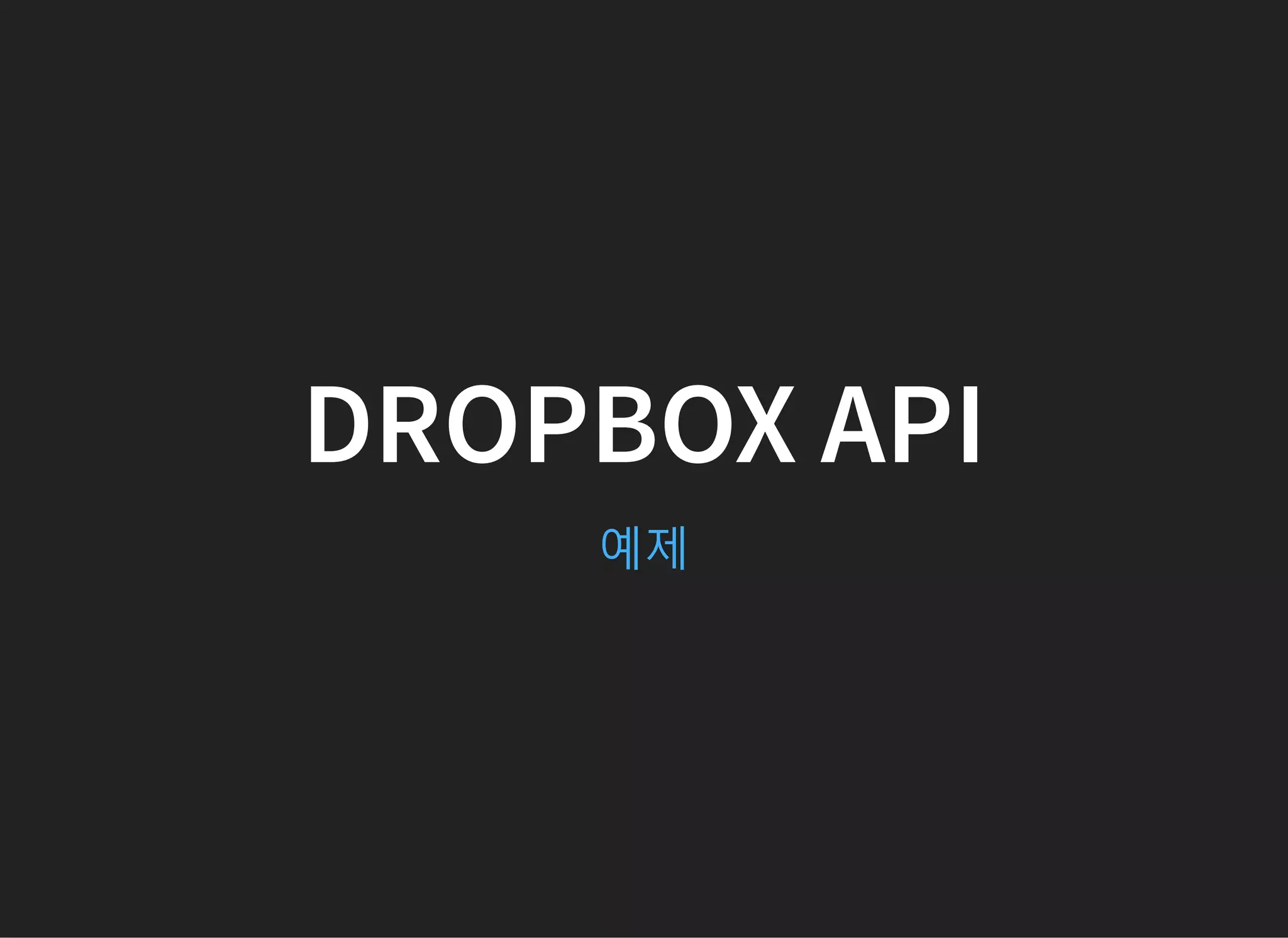 DROPBOX API
예제
 