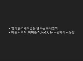 웹 애플리케이션을 만드는 프레임웍
애플 사이트, 아이튠즈, NASA, Sony 등에서 사용함
 