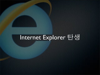 Internet Explorer
 
