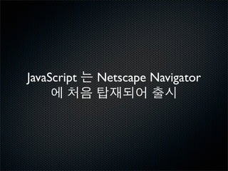 JScript

• Netscape

• JavaScript
 