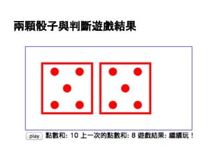 兩顆骰子與判斷遊戲結果

 