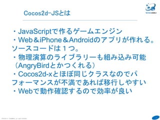 Java Scriptでつくるはじめてのiphoneandroidゲーム開発体験ハンズオン