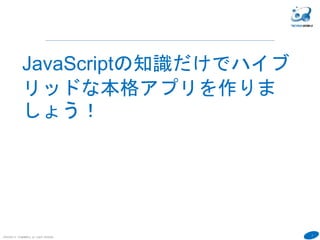 ひとりでできるもん サーバープログラム不要 Java Scriptだけで作るハイブリッドアプリ Iphone Andr