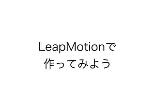 LeapMotion
äƤߤ褦
 