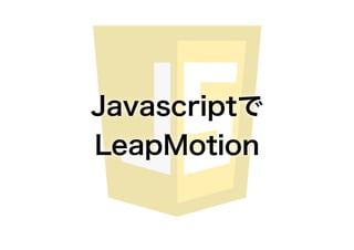 Javascript
LeapMotion
 