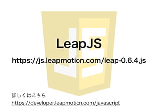 LeapJS
ԔϤ
https://developer.leapmotion.com/javascript
https://js.leapmotion.com/leap-0.6.4.js
 