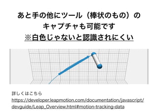 ֤˥ĩ`루״ΤΣ
ץܤǤ
ɫʤJRˤ
ԔϤ
https://developer.leapmotion.com/documentation/javascript/
devguide/Leap_Overview.html#motion-tracking-data
 