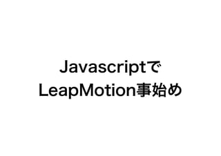 Javascriptで
LeapMotion事始め
 