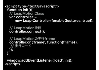 <script type="text/javascript">
function init(){
// LeapMotionClass
var controller =
new Leap.Controller({enableGestures: ...