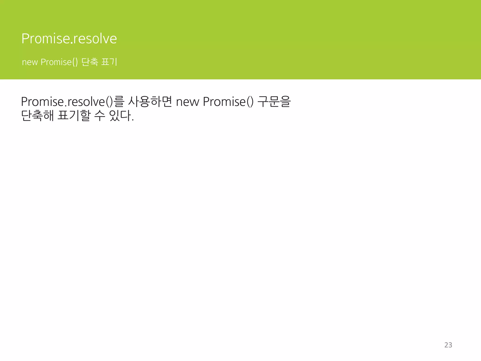 전통적인 콜백 패턴의 문제 1
여러운 비동기 예외 처리
3	
  
try{ 
setTimeout(function(){ 
throw new Error('에러가 발생했다.'); 
}, 1000); 
}catch(err){ 
console.error(err); 
console.log('에러를 복구했다.'); 
}	
 
 