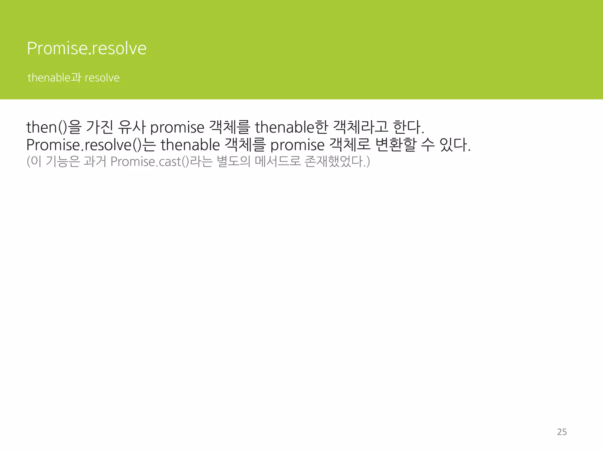 전통적인 콜백 패턴의 문제 1
여러운 비동기 예외 처리
try{ 
setTimeout(function(){ 
throw new Error('에러가 발생했다.'); 
}, 1000); 
}catch(err){ 
console.error(err); 
console.log('에러를 복구했다.'); 
}	
 
global setTimeout() handler
호출
콜백 등록
5	
  
 