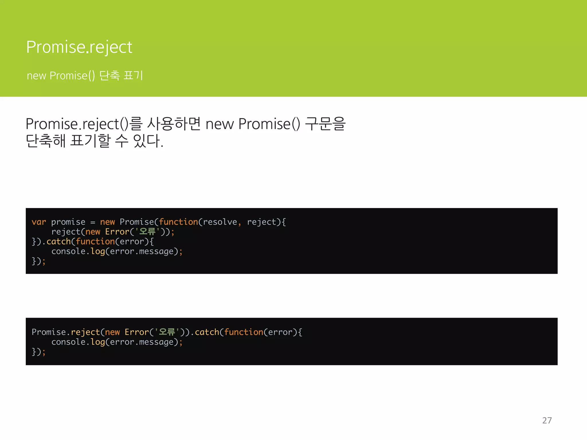 전통적인 콜백 패턴의 문제 1
여러운 비동기 예외 처리
try{ 
setTimeout(function(){ 
throw new Error('에러가 발생했다.'); 
}, 1000); 
}catch(err){ 
console.error(err); 
console.log('에러를 복구했다.'); 
}	
 
global time eventsetTimeout() handler
호출
콜백 등록
발화
예외
7	
  
 