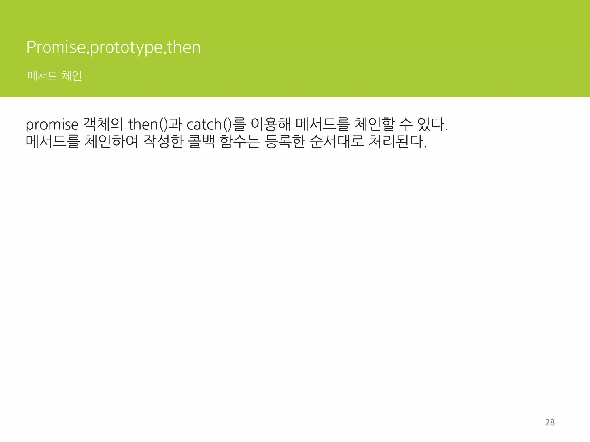 전통적인 콜백 패턴의 문제 1
여러운 비동기 예외 처리
try{ 
setTimeout(function(){ 
throw new Error('에러가 발생했다.'); 
}, 1000); 
}catch(err){ 
console.error(err); 
console.log('에러를 복구했다.'); 
}	
 
global time eventsetTimeout() handler
호출
콜백 등록
발화
예외 통지예외
8	
  
 