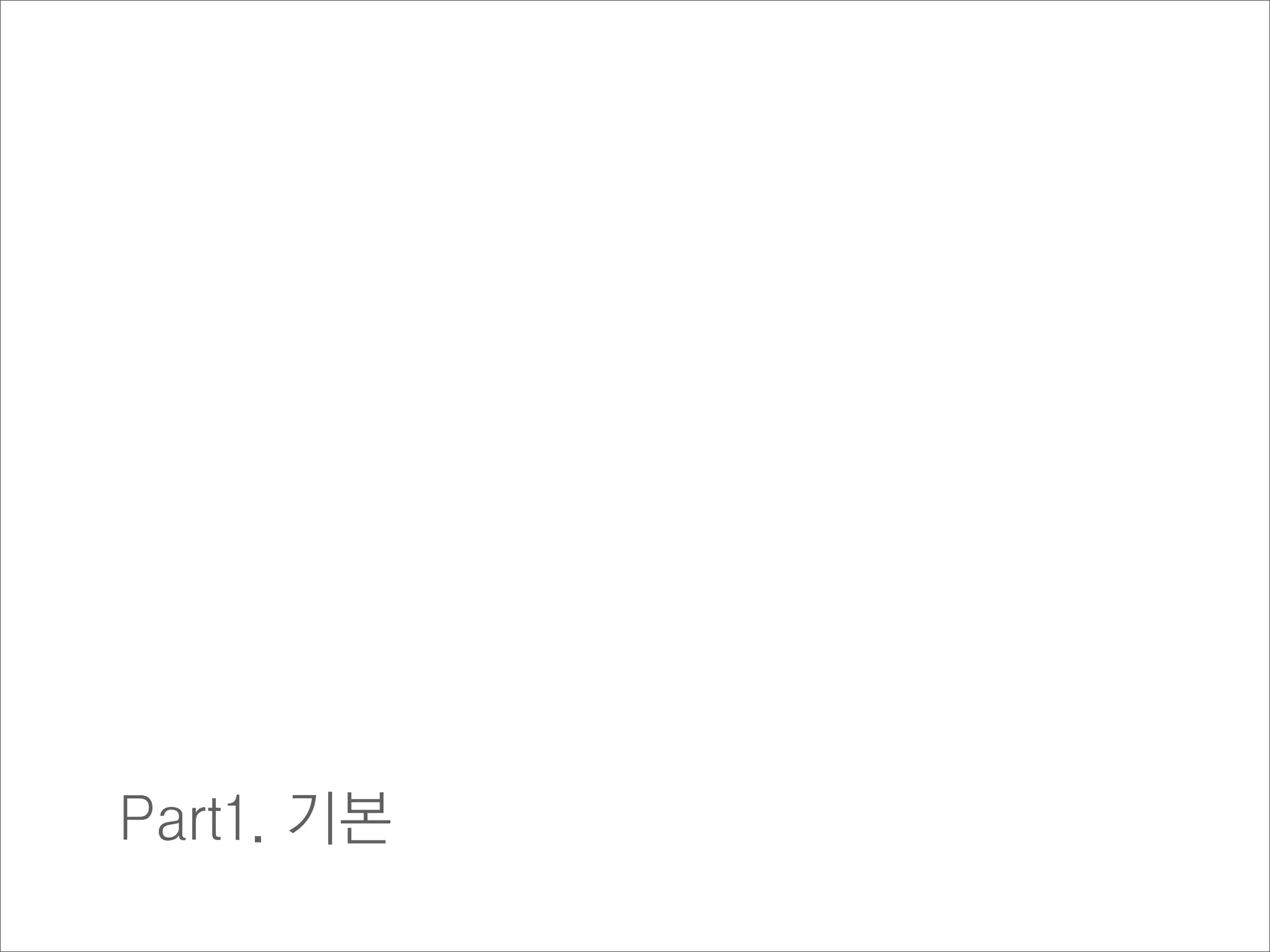 Part1. 기본
 