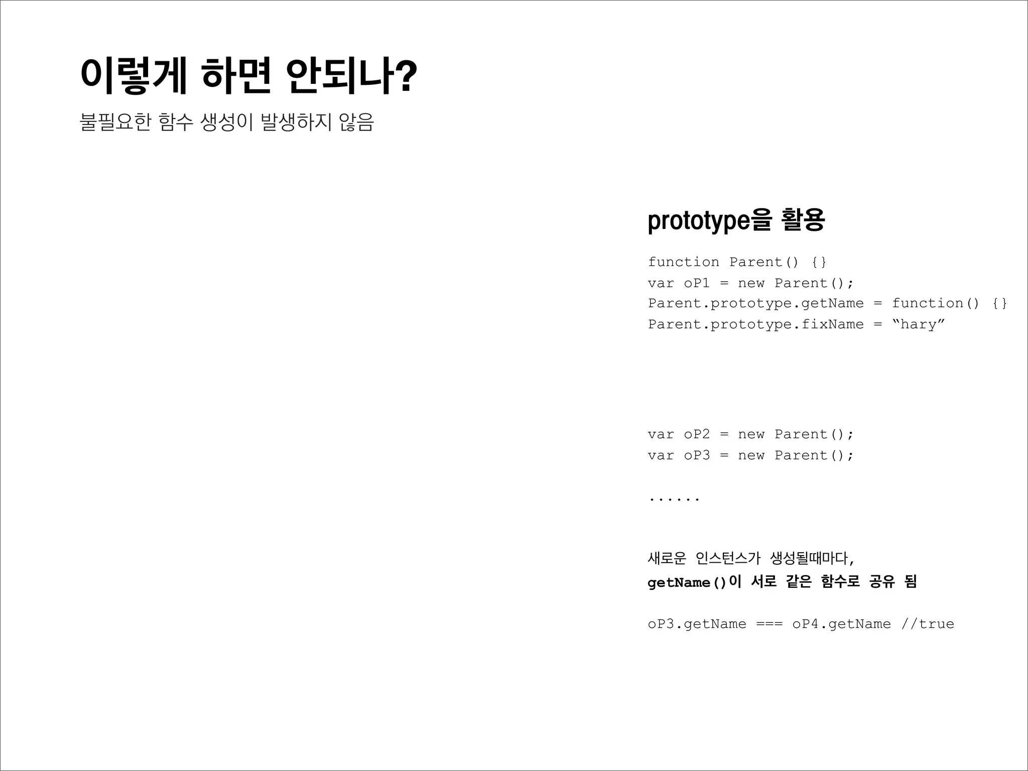 결국
prototype chain을 통한 탐색이 prototype객체 공유로 인
해 비용측면에서 상대적으로 저렴하다.
 