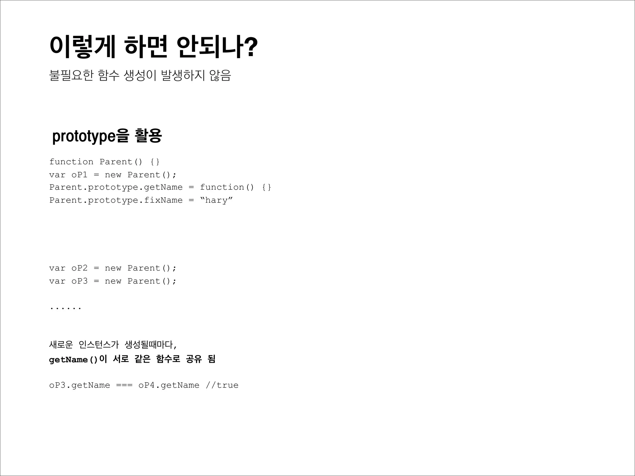 결국,
prototype chain을 통한 메소드와 같은 프
로퍼티 생성은,
불필요한 함수내의 scope chain을 찾지 않
고, prototype chain만을
상대적으로 적은 비용임
 