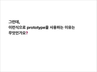 이렇게 하면 안되나?


  이렇게
  function Parent() {
    this.getName = function(){}
    this.fixName = “hary”
  }

  var oP = new Parent();
 