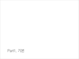 Part1. 기본
 