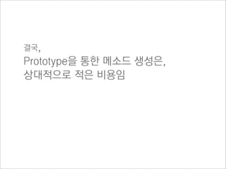 그래서, 이런 경우는 주의

prototype을 활용
function Parent() {}
var oP1 = new Parent();
Parent.prototype.getName = function() {}
Parent.prototype.fixName = “hary”
Parent.prototype.aFamily = {father:”jisu” , uncle:”bongbong”}

var oP2 = new Parent();
var oP3 = new Parent();

//father 의 value를 변경
oP2.aFamily.father = “Michael”;

//father 의 value가 변경됐음을 확인
oP2.aFamily[‘father’]; //Michael;

//그런데 oP3도 변경이 됐음
oP3.aFamily[‘father’]; // ?

‘Michael’이 출력됨
 