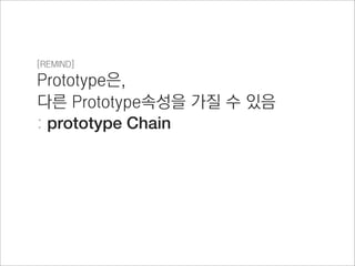 그렇다면,
prototype Chain을 이용해서,
다른 prototype객체를 내 것으로 활용하자

상속
 
