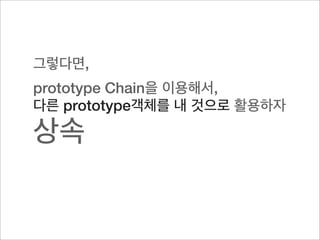 적절한 상속 방법

그런데 혹시,,
prototype을 직접 연결하면 안되는 건가요?

Child.prototype = Parent.prototype;
function Parent() {}
Parent.prototype.getName = function()
{return 123};

var oP = new Parent();



function Child() {}


Child.prototype = Parent.prototype;

var oC = new Child();

Child.prototype.getName = function()
{return 456};


console.log(oC.getName()); // 456       부모의 prototype 프로퍼티 값이 변경되었음 : (
console.log(oP.getName()); // 456
 