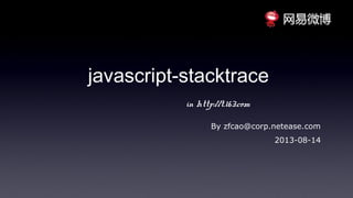 javascript-stacktrace
By zfcao@corp.netease.com
2013-08-14
in http://t.163.com
 