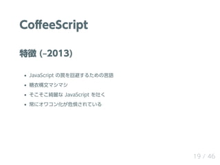 Co?eeScript
؏ (?2013)
JavaScript Fرܤ뤿Z
ĥޥޥ
_ JavaScript ¤
˥拾󻯤Σ夵Ƥ
19 / 46
 