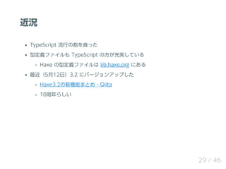 r
TypeScript Фθʳä
Ͷxե TypeScript ηgƤ
Haxe Ͷxե lib.haxe.org ˤ
512գ3.2 ˥Щ`󥢥åפ
Haxe3.2CܤޤȤ - Qiita
10餷
29 / 46
 