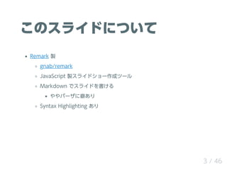 Υ饤ɤˤĤ
Remark u
gnab/remark
JavaScript u饤ɥ`ɥĩ`
Markdown ǥ饤ɤ
ѩ`񱤢
Syntax Highlighting 
3 / 46
 