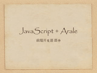 JavaScript + Arale
        发   帅
 