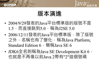 江山易主
• 從Java SE 6之後，Java開發人員足足等了四
  年多，才等到新版本的推出 …
• 2010年Oracle宣佈併購Sun …
• 2010年底JCP（Java Community Process，稍
  後即會說明這個組織...