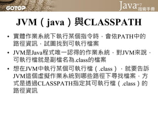 JVM（java）與CLASSPATH
 