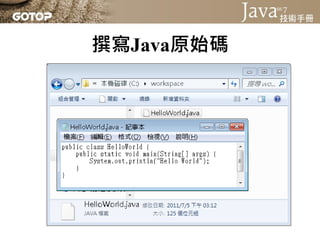 撰寫Java原始碼
•   副檔名是 .java
•   主檔名與類別名稱必須相同
•   注意每個字母大小寫
•   空白只能是半型空白字元或是Tab字元
 
