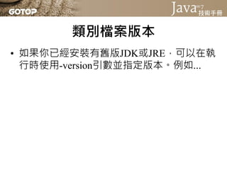 Java SE 7 技術手冊投影片第 02 章 - 從JDK到IDE