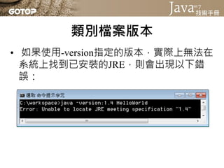 Java SE 7 技術手冊投影片第 02 章 - 從JDK到IDE