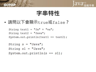 字串編碼
• 你寫的.java原始碼檔案是什麼編碼？
• 明明你的Windows純文字編輯器是Big5編碼，
  為什麼會寫下的字串在JVM中會是Unicode？
 