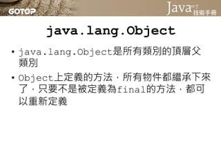 java.lang.Object
• 6.2.1的這個程式片段：
 