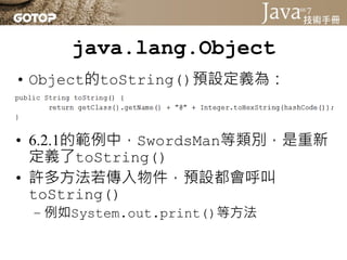 java.lang.Object
• instanceof運算子可以用來判斷物件是否
  由某個類別建構，左運算元是物件，右運算
  元是類別
• 編譯器會檢查左運算元型態是否在右運算元
  型態的繼承架構
 