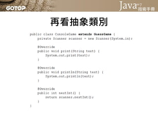 Java SE 7 技術手冊投影片第 06 章 - 繼承與多型