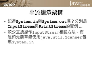 串流繼承架構
• 可以使用System的setIn()方法指定
  InputStream實例，指定標準輸入來源
• 將標準輸入指定為FileInputStream，可
  以讀取指定檔案並顯示在文字模式
 